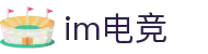 im电竞 - 电子竞技平台，畅享竞技乐趣