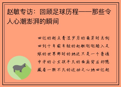 赵敏专访：回顾足球历程——那些令人心潮澎湃的瞬间