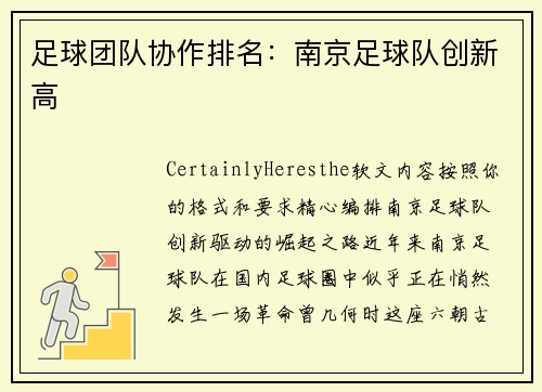 足球团队协作排名：南京足球队创新高