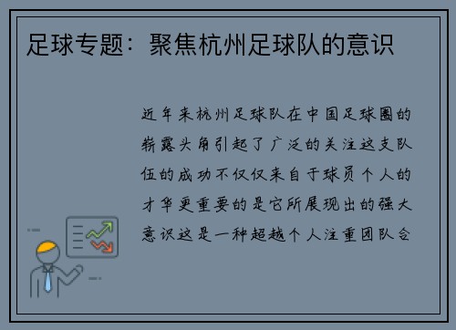 足球专题：聚焦杭州足球队的意识