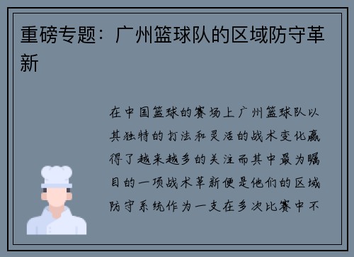 重磅专题：广州篮球队的区域防守革新