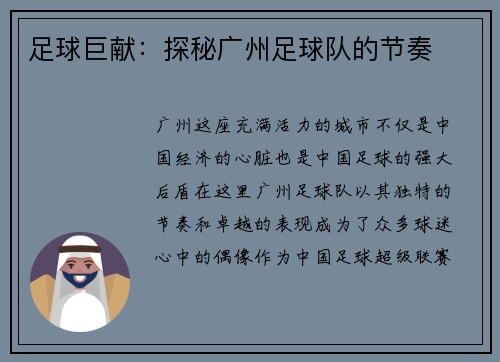 足球巨献：探秘广州足球队的节奏