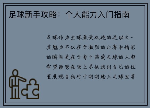 足球新手攻略：个人能力入门指南