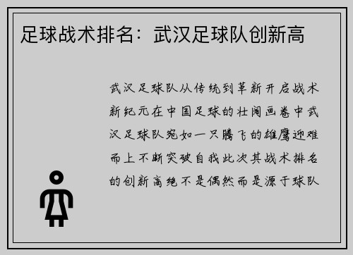 足球战术排名：武汉足球队创新高