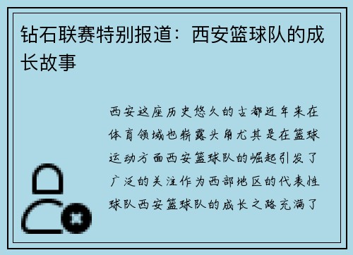 钻石联赛特别报道：西安篮球队的成长故事