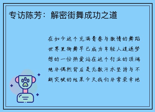 专访陈芳：解密街舞成功之道