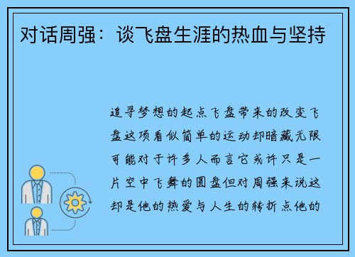 对话周强：谈飞盘生涯的热血与坚持