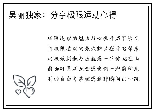 吴丽独家：分享极限运动心得