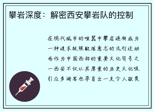 攀岩深度：解密西安攀岩队的控制