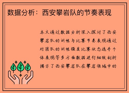 数据分析：西安攀岩队的节奏表现