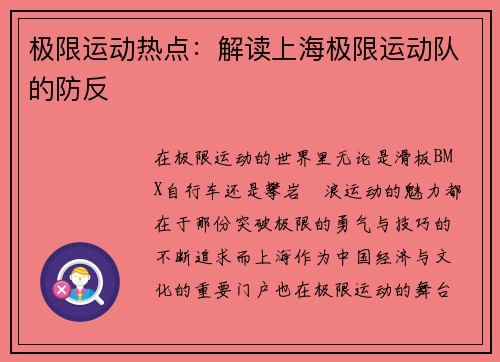 极限运动热点：解读上海极限运动队的防反
