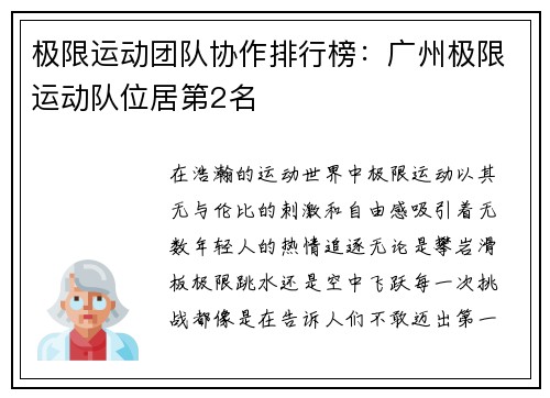 极限运动团队协作排行榜：广州极限运动队位居第2名