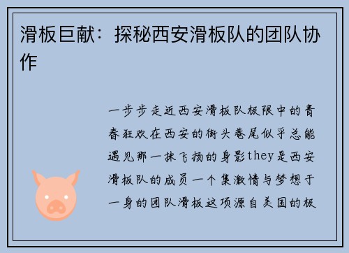 滑板巨献：探秘西安滑板队的团队协作