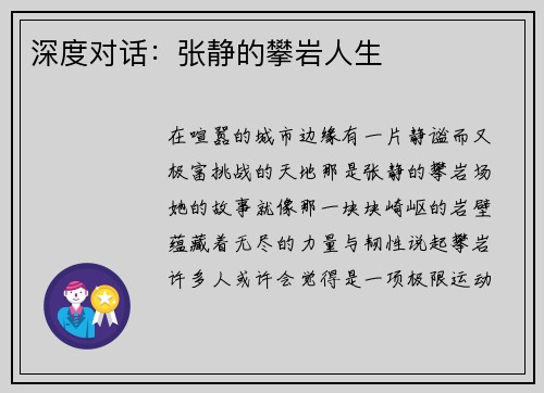 深度对话：张静的攀岩人生