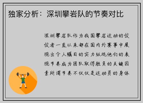 独家分析：深圳攀岩队的节奏对比