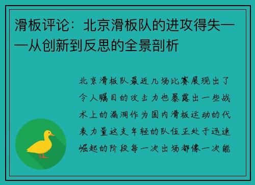 滑板评论：北京滑板队的进攻得失——从创新到反思的全景剖析