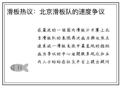滑板热议：北京滑板队的速度争议