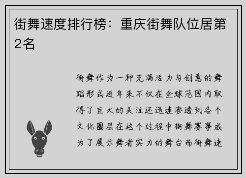 街舞速度排行榜：重庆街舞队位居第2名