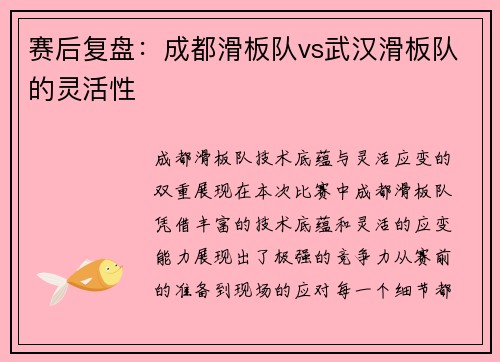 赛后复盘：成都滑板队vs武汉滑板队的灵活性