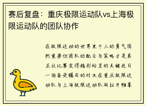 赛后复盘：重庆极限运动队vs上海极限运动队的团队协作