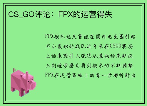 CS_GO评论：FPX的运营得失