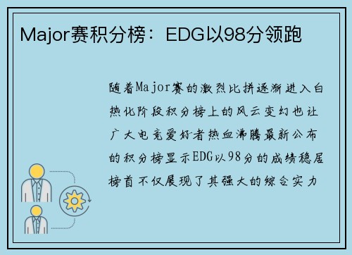 Major赛积分榜：EDG以98分领跑