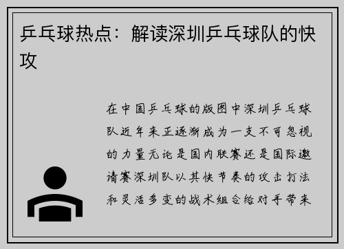 乒乓球热点：解读深圳乒乓球队的快攻