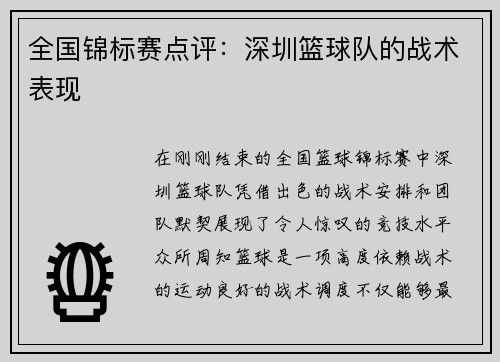 全国锦标赛点评：深圳篮球队的战术表现