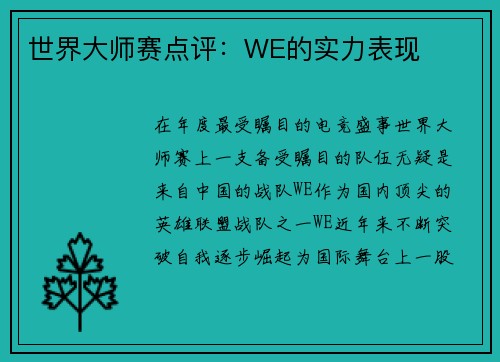 世界大师赛点评：WE的实力表现