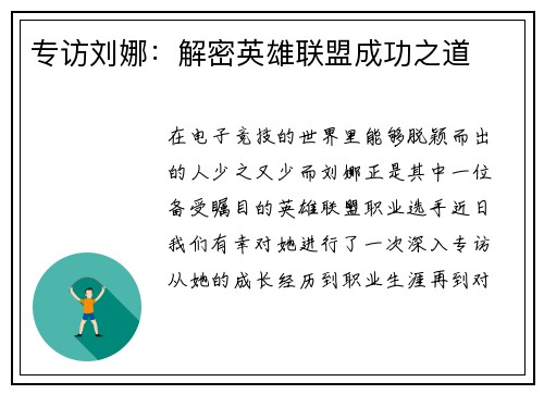 专访刘娜：解密英雄联盟成功之道