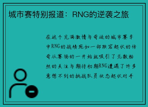 城市赛特别报道：RNG的逆袭之旅