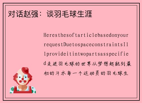 对话赵强：谈羽毛球生涯