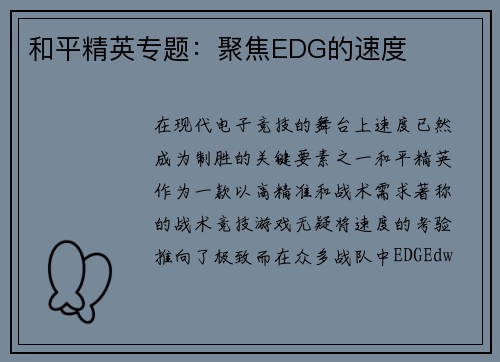 和平精英专题：聚焦EDG的速度