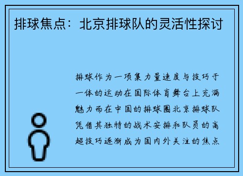 排球焦点：北京排球队的灵活性探讨