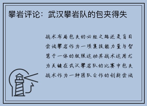 攀岩评论：武汉攀岩队的包夹得失