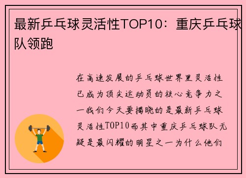 最新乒乓球灵活性TOP10：重庆乒乓球队领跑