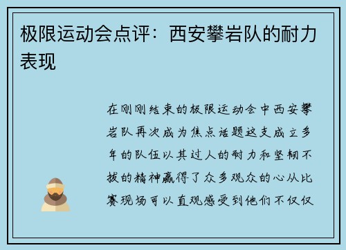 极限运动会点评：西安攀岩队的耐力表现