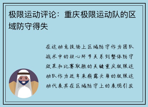 极限运动评论：重庆极限运动队的区域防守得失