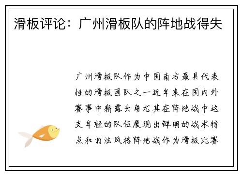 滑板评论：广州滑板队的阵地战得失