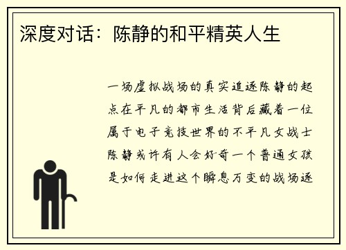 深度对话：陈静的和平精英人生
