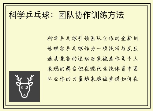 科学乒乓球：团队协作训练方法