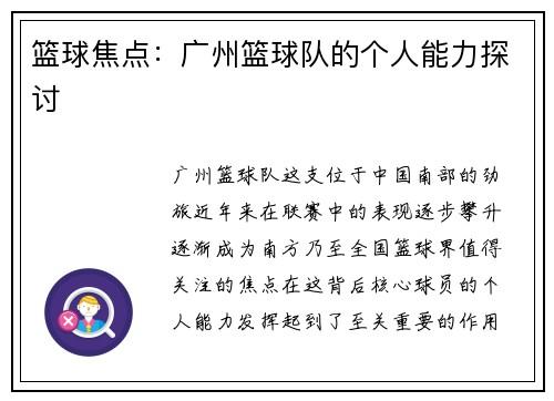 篮球焦点：广州篮球队的个人能力探讨