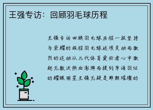 王强专访：回顾羽毛球历程