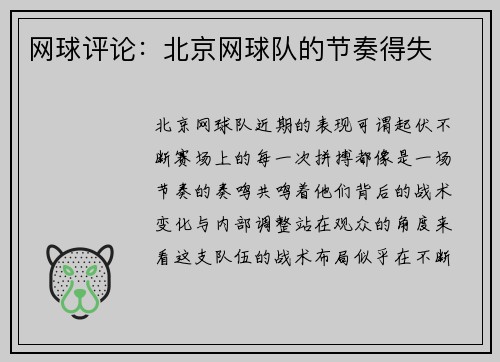 网球评论：北京网球队的节奏得失