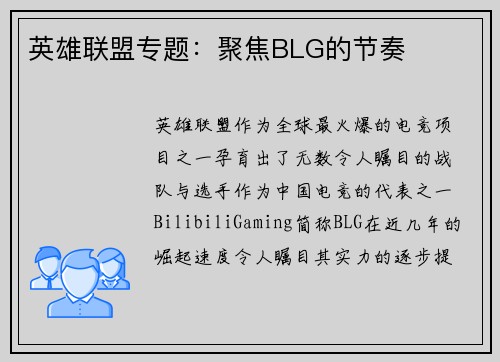 英雄联盟专题：聚焦BLG的节奏