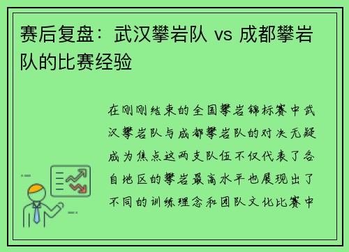 赛后复盘：武汉攀岩队 vs 成都攀岩队的比赛经验