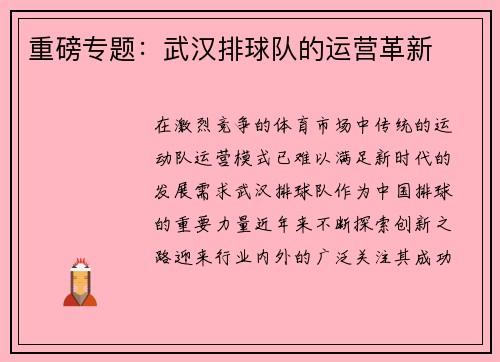 重磅专题：武汉排球队的运营革新