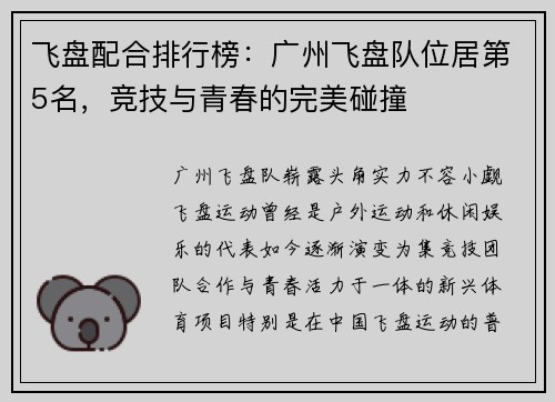 飞盘配合排行榜：广州飞盘队位居第5名，竞技与青春的完美碰撞