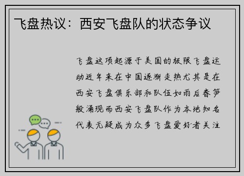 飞盘热议：西安飞盘队的状态争议