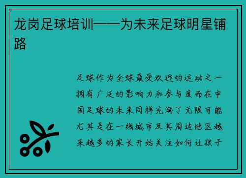 龙岗足球培训——为未来足球明星铺路